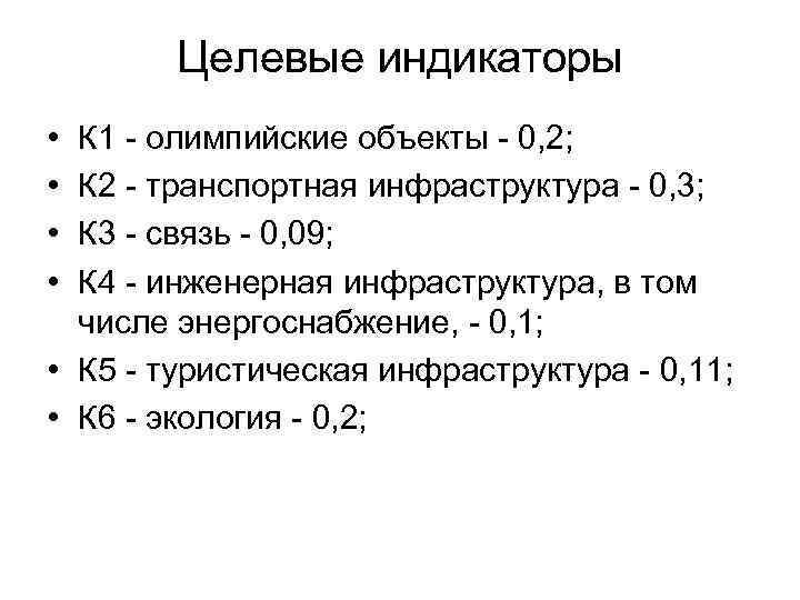 Целевые индикаторы • • К 1 - олимпийские объекты - 0, 2; К 2