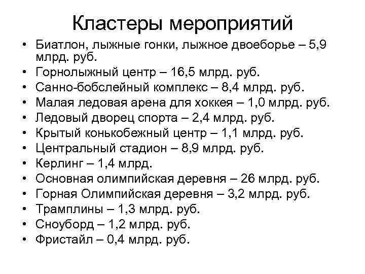 Кластеры мероприятий • Биатлон, лыжные гонки, лыжное двоеборье – 5, 9 млрд. руб. •