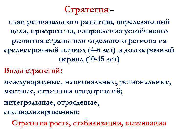 Стратегия – план регионального развития, определяющий цели, приоритеты, направления устойчивого развития страны или отдельного