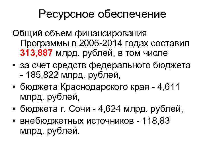 Ресурсное обеспечение Общий объем финансирования Программы в 2006 -2014 годах составил 313, 887 млрд.