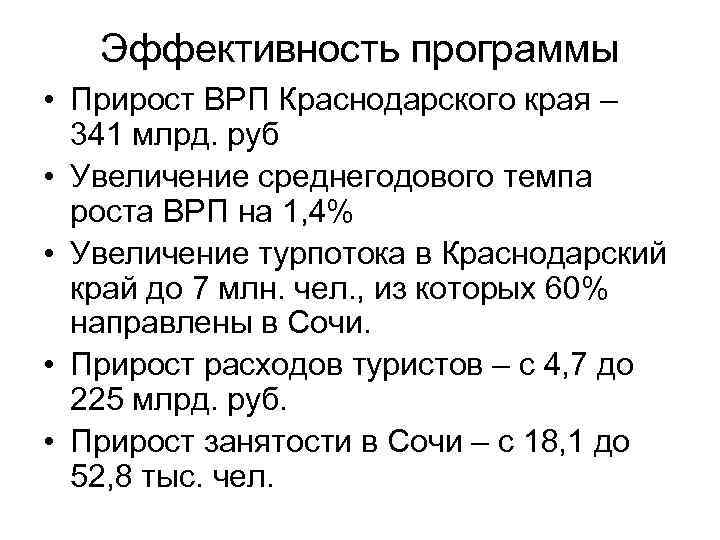 Эффективность программы • Прирост ВРП Краснодарского края – 341 млрд. руб • Увеличение среднегодового