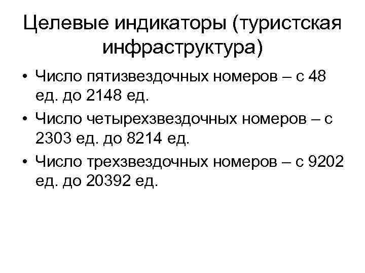 Целевые индикаторы (туристская инфраструктура) • Число пятизвездочных номеров – с 48 ед. до 2148