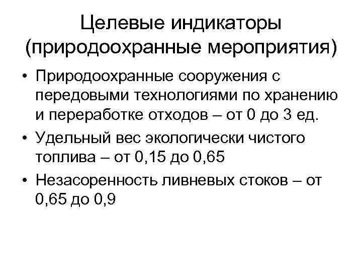 Целевые индикаторы (природоохранные мероприятия) • Природоохранные сооружения с передовыми технологиями по хранению и переработке