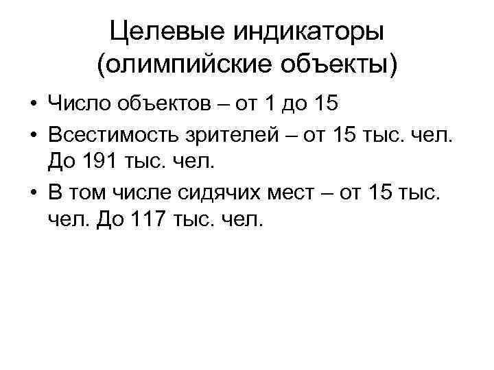 Целевые индикаторы (олимпийские объекты) • Число объектов – от 1 до 15 • Всестимость