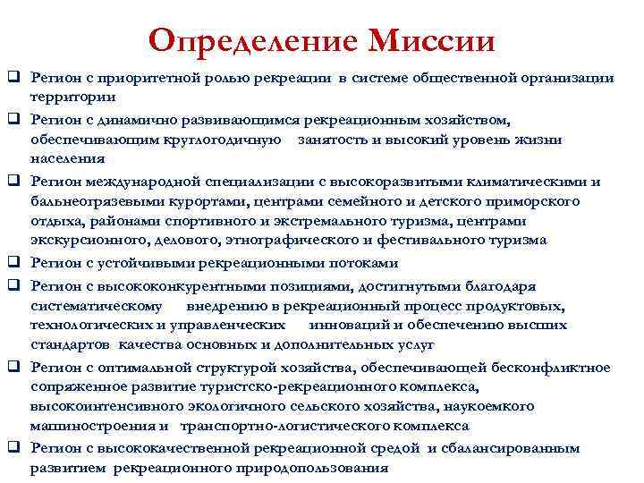 Определение Миссии q Регион с приоритетной ролью рекреации в системе общественной организации территории q