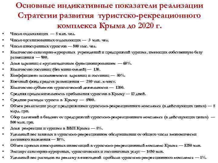 Основные индикативные показатели реализации Стратегии развития туристско-рекреационного комплекса Крыма до 2020 г. • •