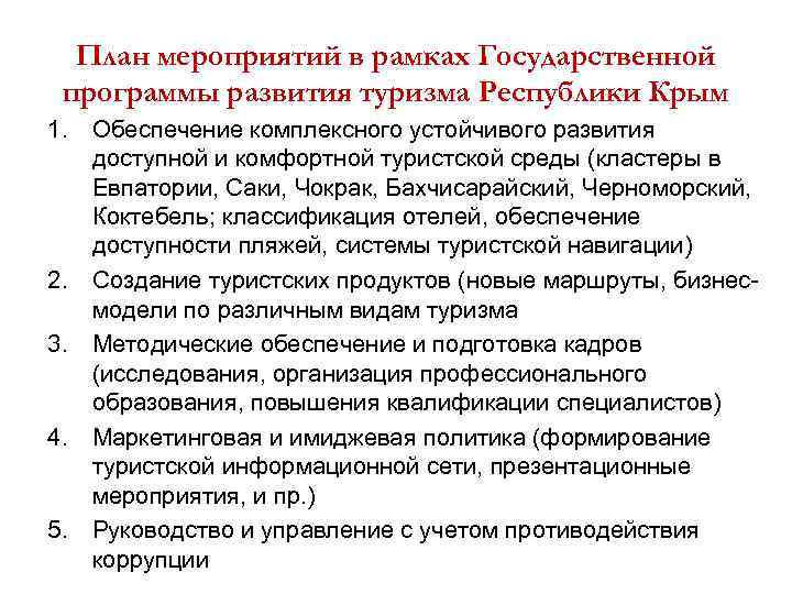 План мероприятий в рамках Государственной программы развития туризма Республики Крым 1. Обеспечение комплексного устойчивого
