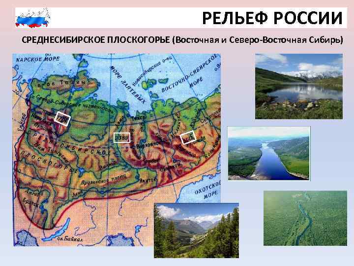 РЕЛЬЕФ РОССИИ СРЕДНЕСИБИРСКОЕ ПЛОСКОГОРЬЕ (Восточная и Северо-Восточная Сибирь) 