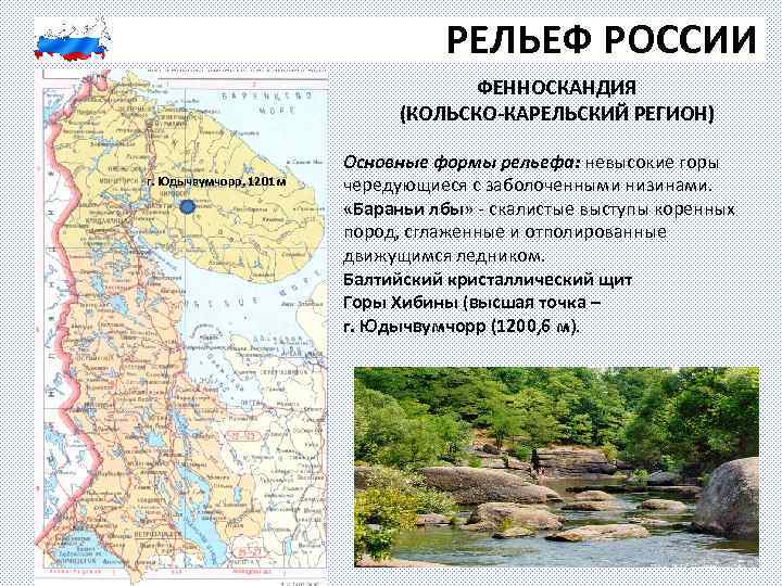 РЕЛЬЕФ РОССИИ ФЕННОСКАНДИЯ (КОЛЬСКО-КАРЕЛЬСКИЙ РЕГИОН) г. Юдычвумчорр, 1201 м Основные формы рельефа: невысокие горы