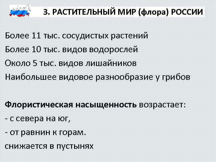 3. РАСТИТЕЛЬНЫЙ МИР (флора) РОССИИ Более 11 тыс. сосудистых растений Более 10 тыс. видов