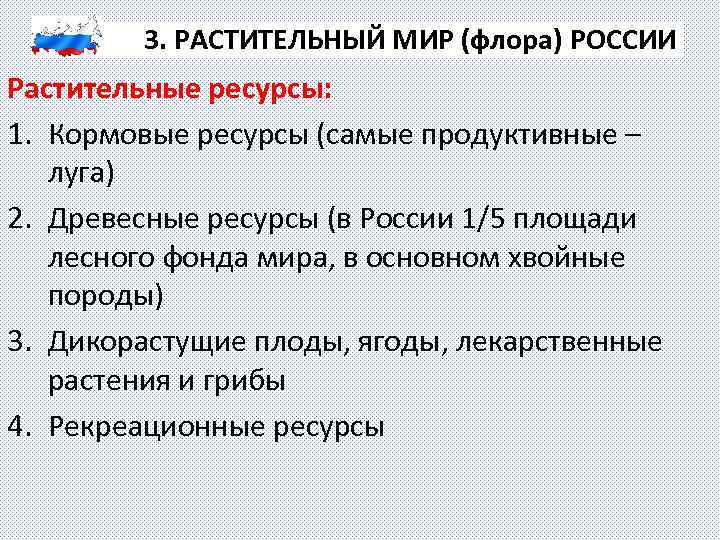 3. РАСТИТЕЛЬНЫЙ МИР (флора) РОССИИ Растительные ресурсы: 1. Кормовые ресурсы (самые продуктивные – луга)