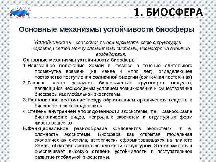1. БИОСФЕРА 