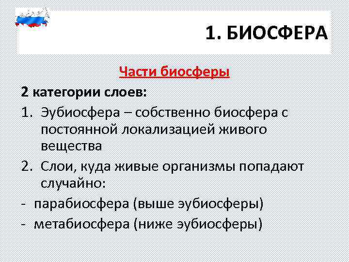 1. БИОСФЕРА Части биосферы 2 категории слоев: 1. Эубиосфера – собственно биосфера с постоянной