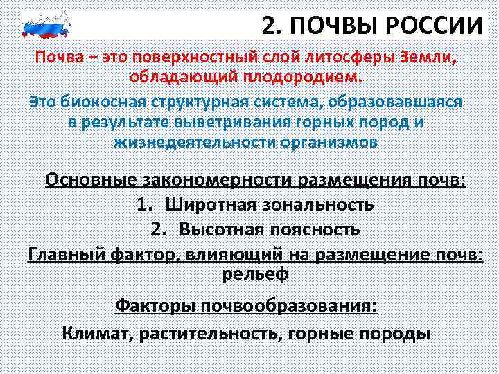 2. ПОЧВЫ РОССИИ Почва – это поверхностный слой литосферы Земли, обладающий плодородием. Это биокосная