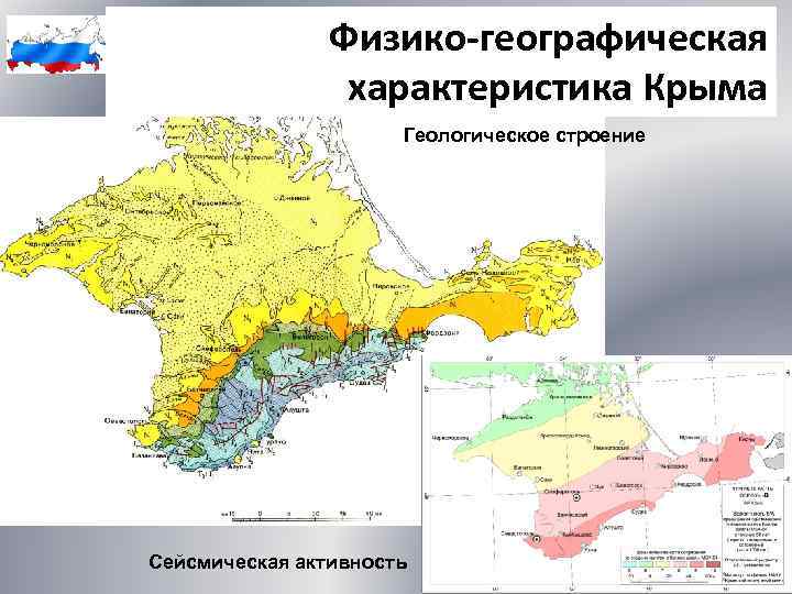 Физико-географическая характеристика Крыма Геологическое строение Сейсмическая активность 