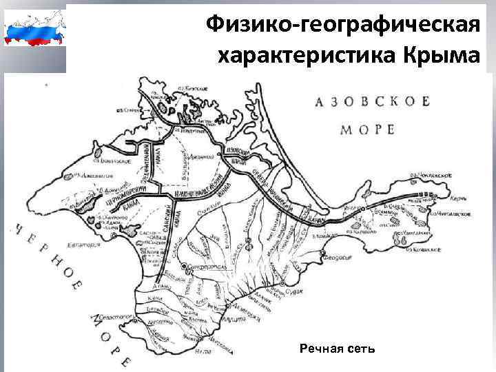 Физико-географическая характеристика Крыма Речная сеть 