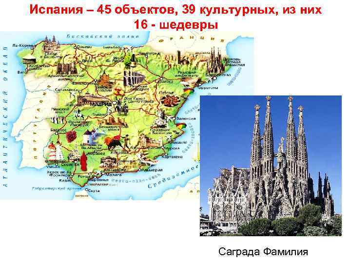 Испания – 45 объектов, 39 культурных, из них 16 - шедевры Саграда Фамилия 