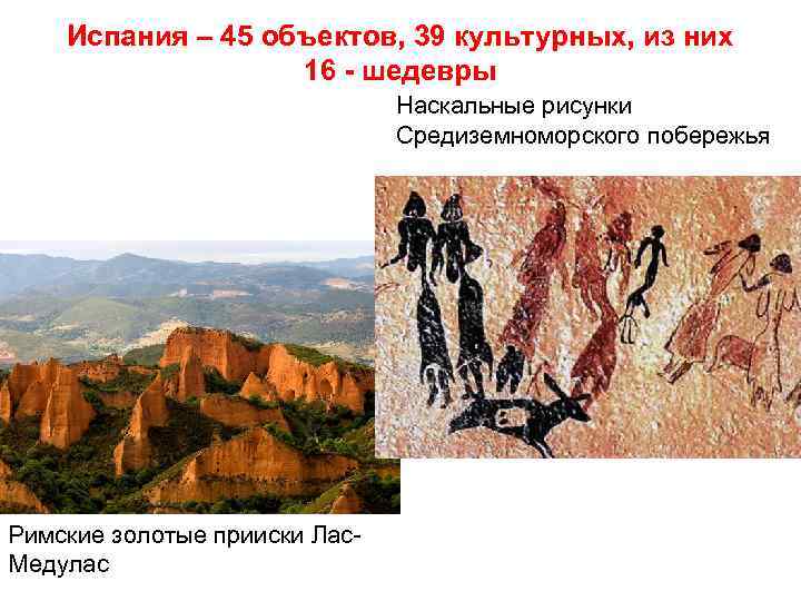 Испания – 45 объектов, 39 культурных, из них 16 - шедевры Наскальные рисунки Средиземноморского