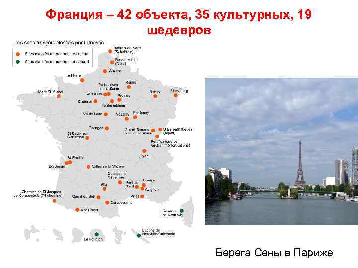 Франция – 42 объекта, 35 культурных, 19 шедевров Берега Сены в Париже 