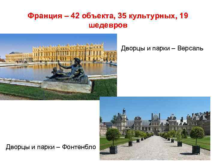 Франция – 42 объекта, 35 культурных, 19 шедевров Дворцы и парки – Версаль Дворцы