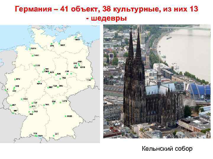 Германия – 41 объект, 38 культурные, из них 13 - шедевры Кельнский собор 