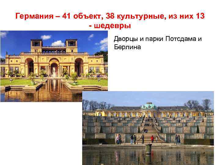 Германия – 41 объект, 38 культурные, из них 13 - шедевры Дворцы и парки