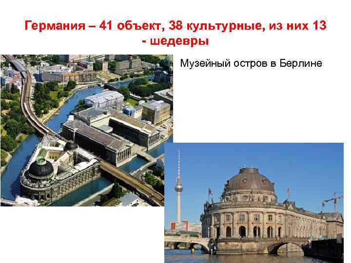 Германия – 41 объект, 38 культурные, из них 13 - шедевры Музейный остров в