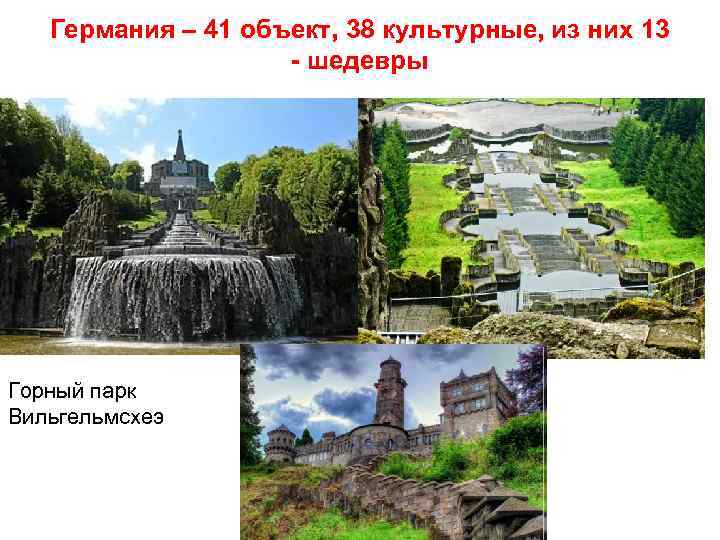 Германия – 41 объект, 38 культурные, из них 13 - шедевры Горный парк Вильгельмсхеэ