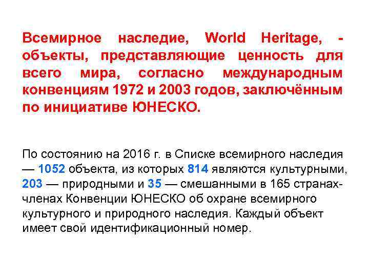 Всемирное наследие, World Heritage, объекты, представляющие ценность для всего мира, согласно международным конвенциям 1972