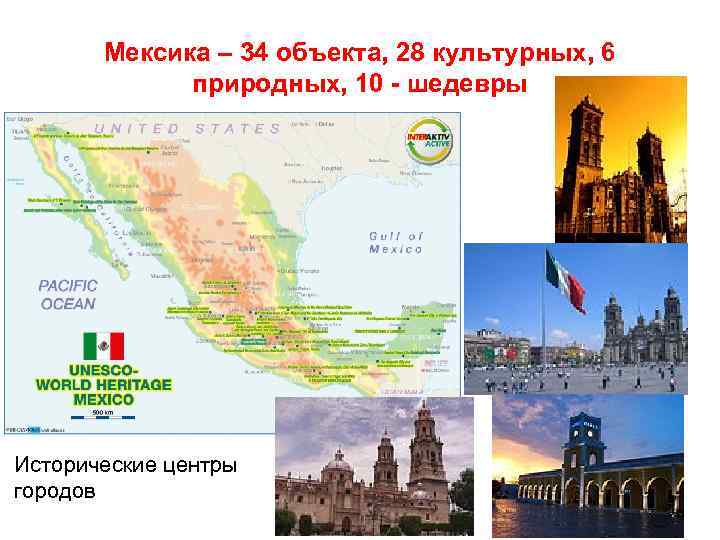 Мексика – 34 объекта, 28 культурных, 6 природных, 10 - шедевры Исторические центры городов