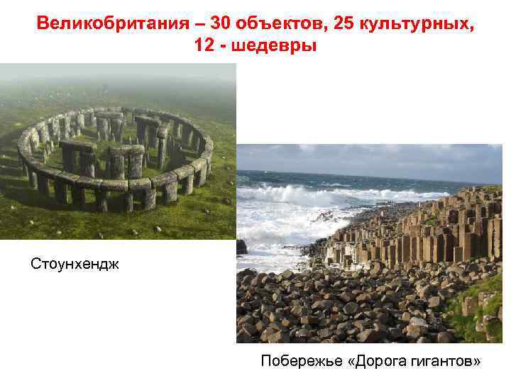 Великобритания – 30 объектов, 25 культурных, 12 - шедевры Стоунхендж Побережье «Дорога гигантов» 