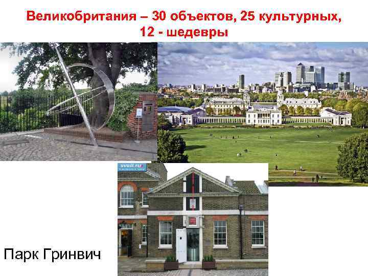 Великобритания – 30 объектов, 25 культурных, 12 - шедевры Парк Гринвич 