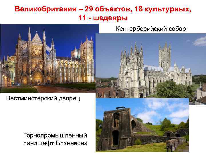 Великобритания – 29 объектов, 18 культурных, 11 - шедевры Кентерберийский собор Вестминстерский дворец Горнопромышленный