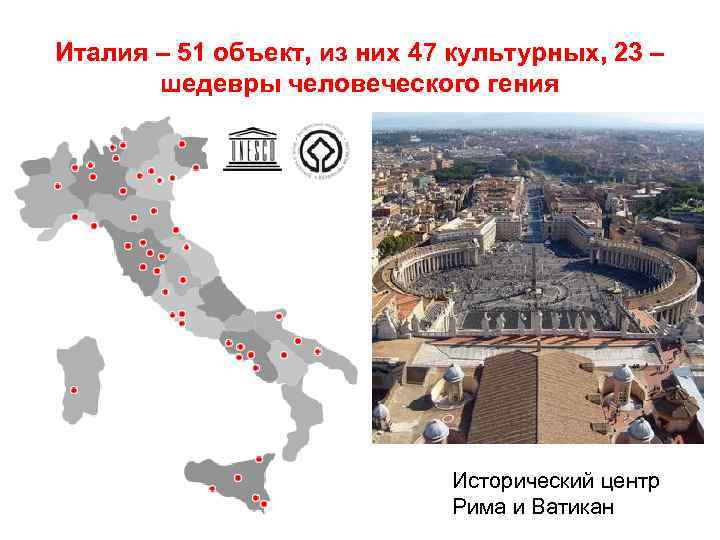 Италия – 51 объект, из них 47 культурных, 23 – шедевры человеческого гения Исторический