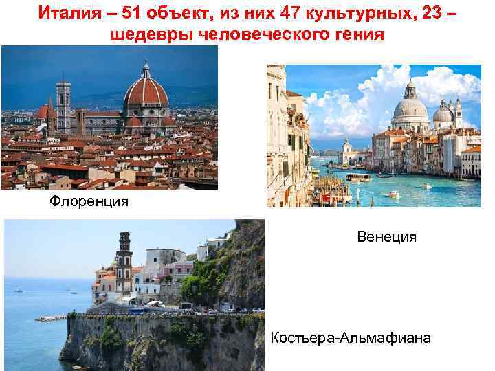 Италия – 51 объект, из них 47 культурных, 23 – шедевры человеческого гения Флоренция
