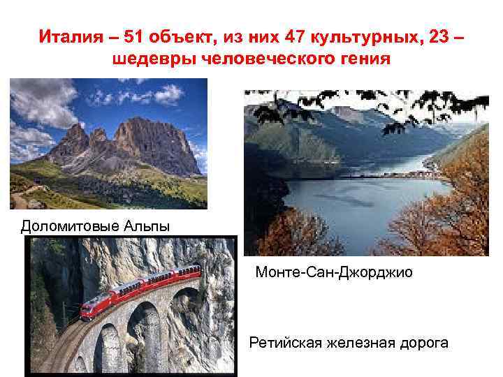 Италия – 51 объект, из них 47 культурных, 23 – шедевры человеческого гения Доломитовые