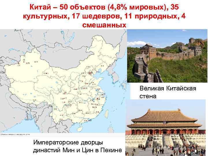Китай – 50 объектов (4, 8% мировых), 35 культурных, 17 шедевров, 11 природных, 4