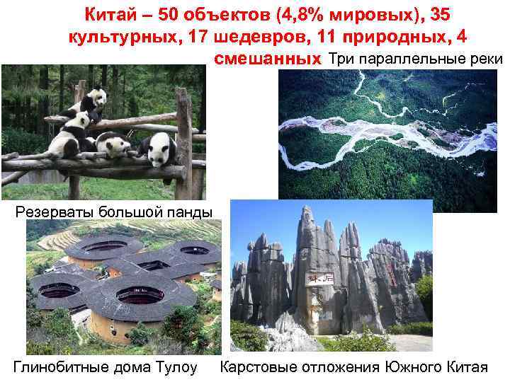 Китай – 50 объектов (4, 8% мировых), 35 культурных, 17 шедевров, 11 природных, 4