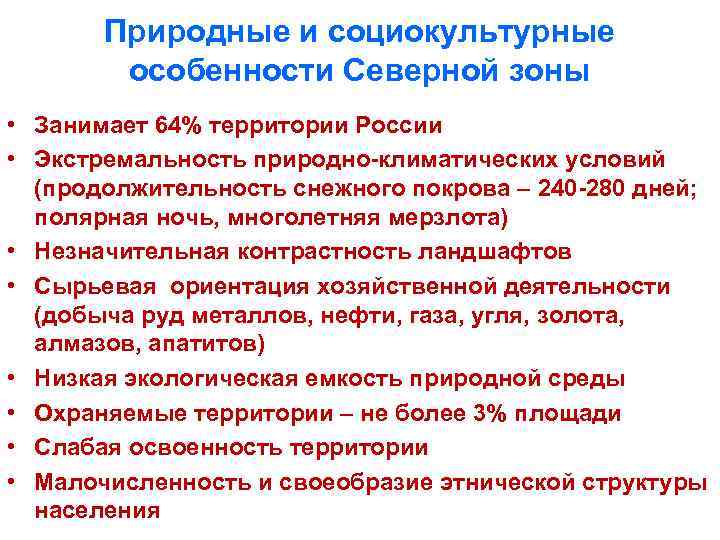 Природные и социокультурные особенности Северной зоны • Занимает 64% территории России • Экстремальность природно-климатических