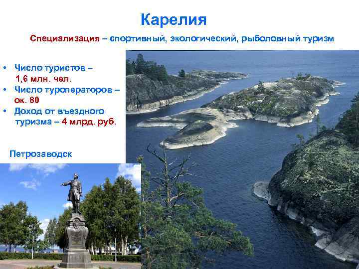 Карелия Специализация – спортивный, экологический, рыболовный туризм • Число туристов – 1, 6 млн.