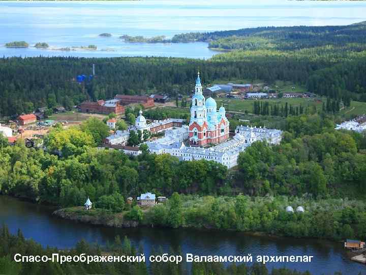 вдп. Кивач, 11 м, р. Суна Спасо-Преображенский собор Валаамский архипелаг 