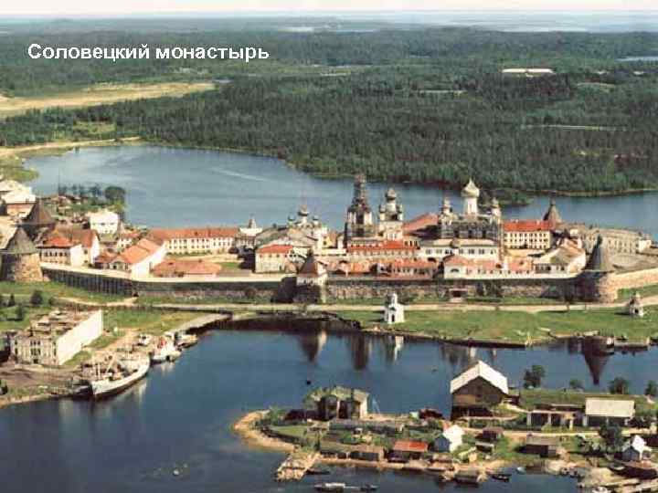 Соловецкий монастырь 