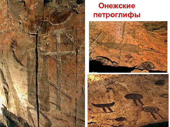 Онежские петроглифы Спасо-Преображенский Валаамский монастырь 