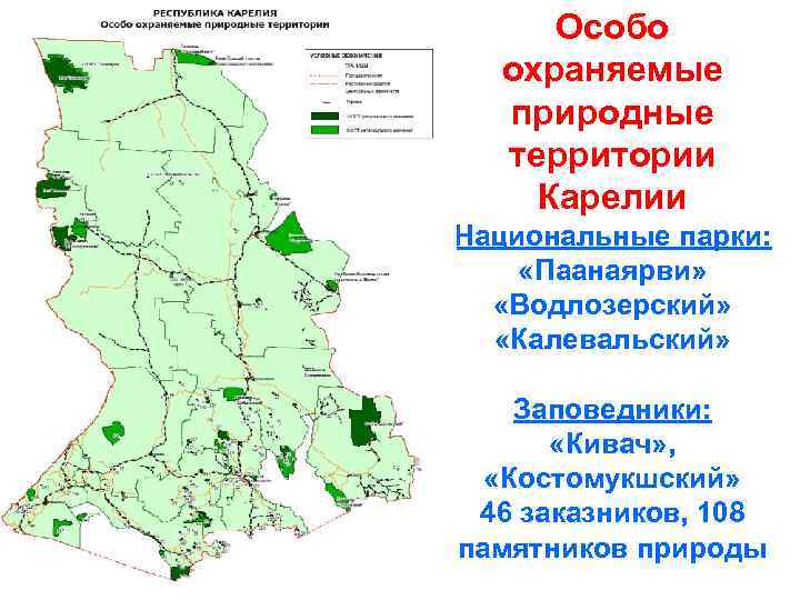 Особо охраняемые природные комплексы. Карта ООПТ Карелии. Охраняемые природные территории Карелии. Карелия заповедники и национальные парки на карте. Охраняемые природные территории Карелии карта.