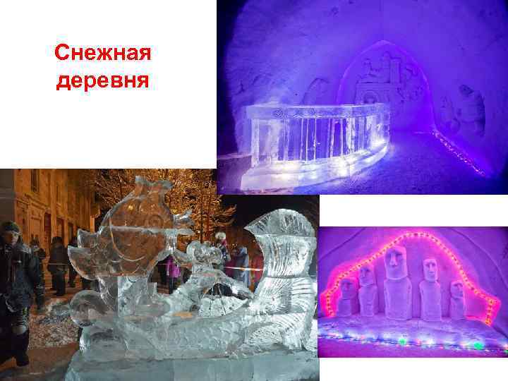 Снежная деревня 
