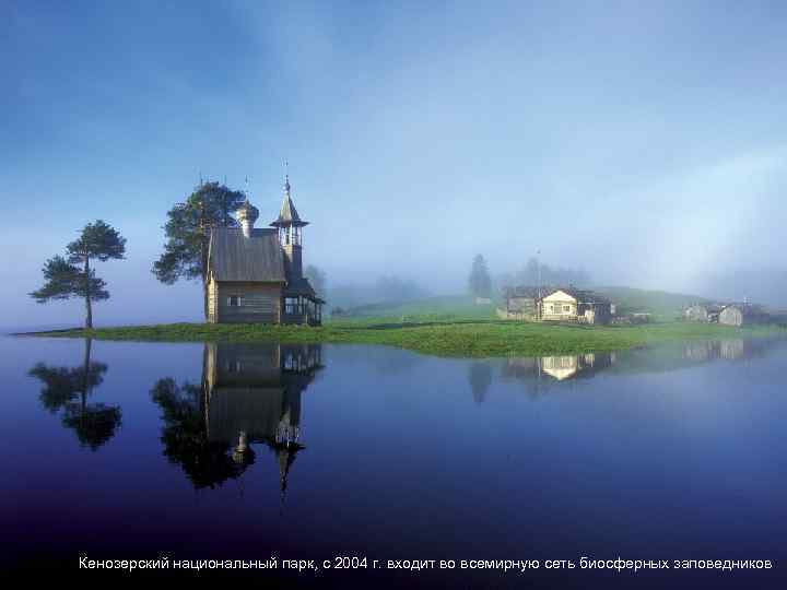 Кенозерский национальный парк, с 2004 г. входит во всемирную сеть биосферных заповедников 