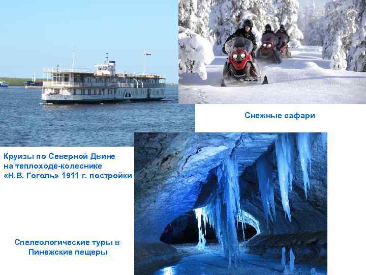 Снежные сафари Круизы по Северной Двине на теплоходе-колеснике «Н. В. Гоголь» 1911 г. постройки