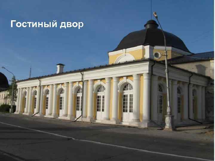 Гостиный двор 