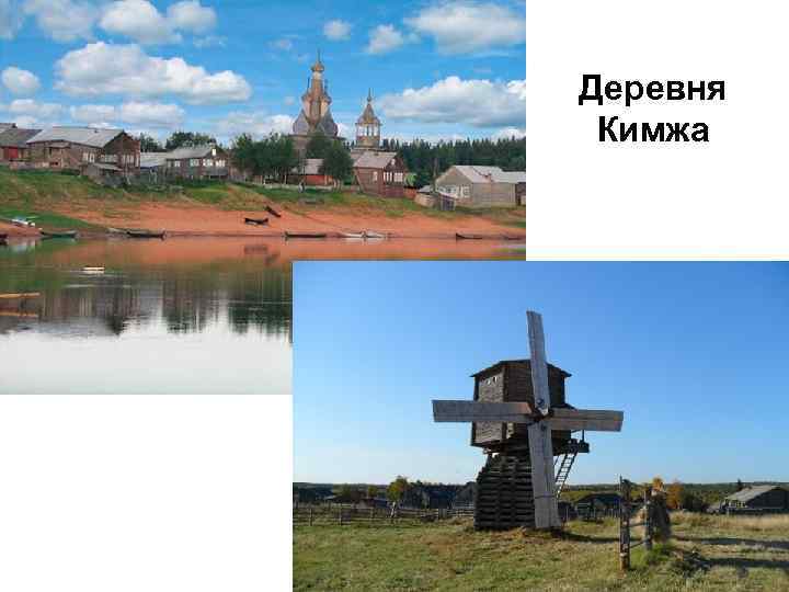 Деревня Кимжа 
