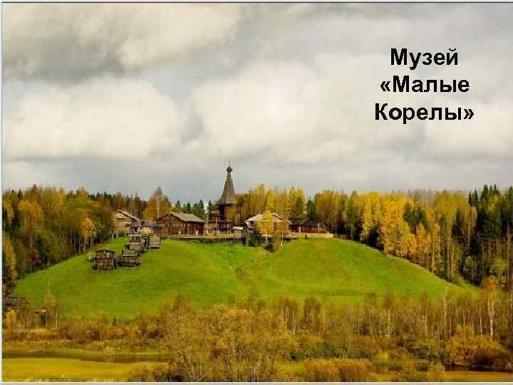 Музей «Малые Корелы» 